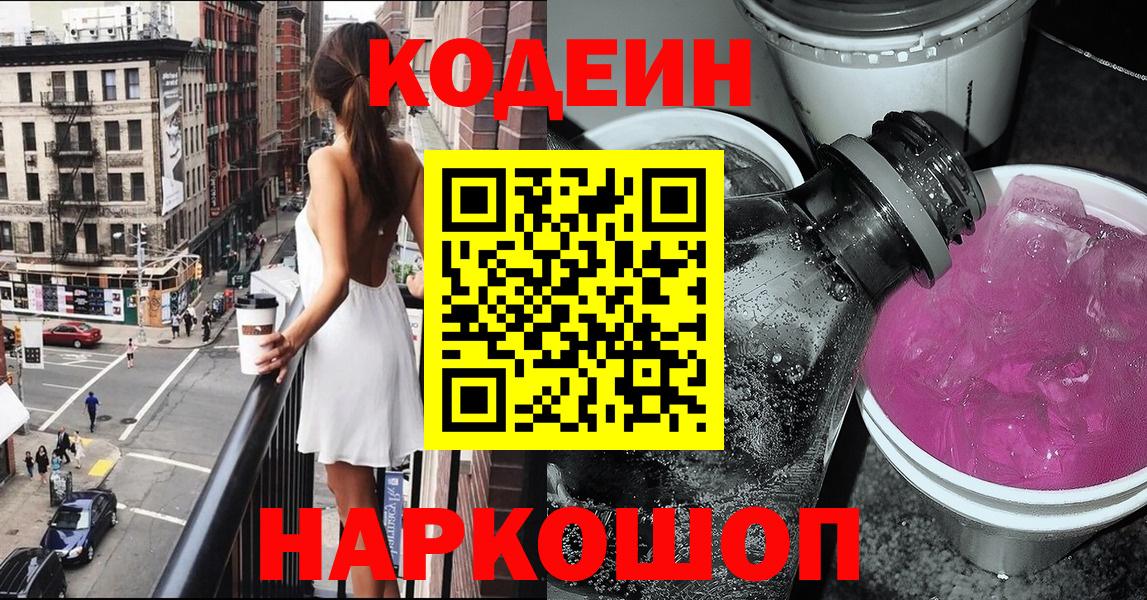 Codein Purple Drank  Вход с VPN  Выборг 